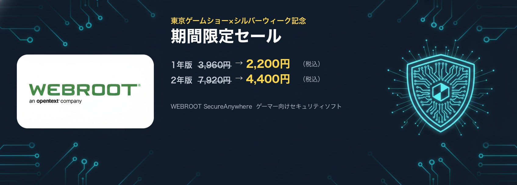 東京ゲームショー×シルバーウィーク記念 期間限定セール。1年版3,960円が2,200円、2年版7,920円が4,400円（いずれも税込）。WEBROOT SecureAnywhere ゲーマー向けセキュリティソフト